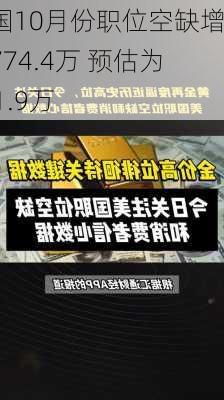 美国10月份职位空缺增至774.4万 预估为751.9万