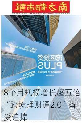 8个月规模增长超五倍 “跨境理财通2.0”备受追捧