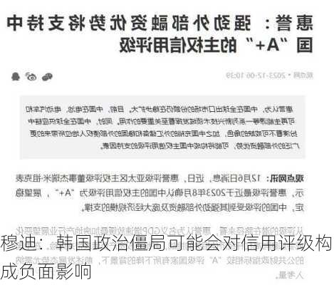 穆迪：韩国政治僵局可能会对信用评级构成负面影响