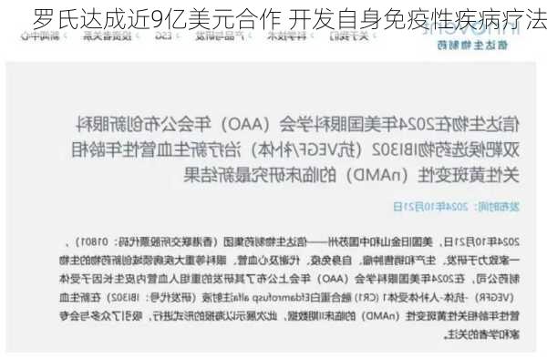 罗氏达成近9亿美元合作 开发自身免疫性疾病疗法