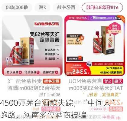 4500万茅台酒款失踪，“中间人”跑路，河南多位酒商被骗