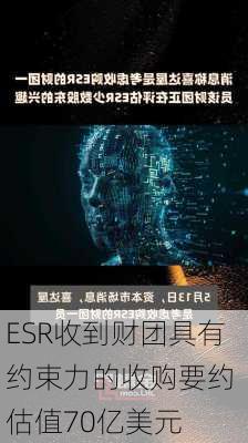 ESR收到财团具有约束力的收购要约 估值70亿美元