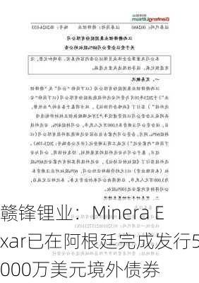 赣锋锂业：Minera Exar已在阿根廷完成发行5000万美元境外债券