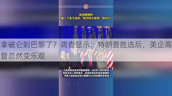 拿破仑到巴黎了？调查显示：特朗普胜选后，美企高管忽然变乐观