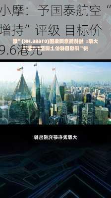 小摩：予国泰航空“增持”评级 目标价9.6港元