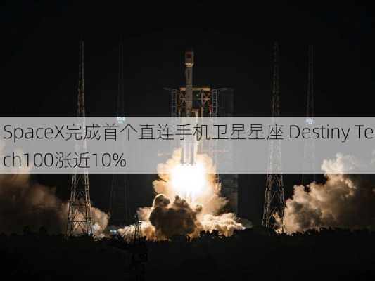 SpaceX完成首个直连手机卫星星座 Destiny Tech100涨近10%