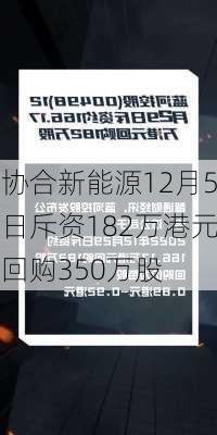 协合新能源12月5日斥资182万港元回购350万股