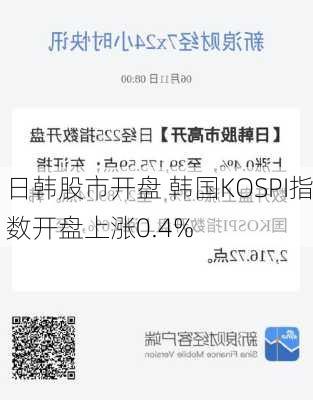 日韩股市开盘 韩国KOSPI指数开盘上涨0.4%