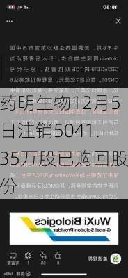 药明生物12月5日注销5041.35万股已购回股份