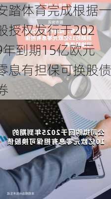 安踏体育完成根据一般授权发行于2029年到期15亿欧元零息有担保可换股债券