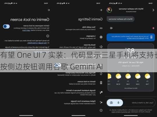 有望 One UI 7 实装：代码显示三星手机将支持长按侧边按钮调用谷歌 Gemini AI