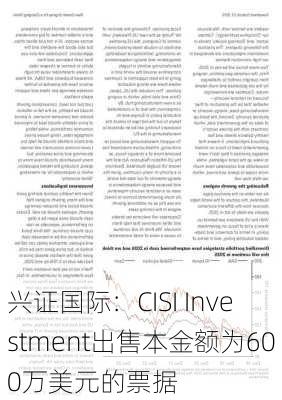 兴证国际：CISI Investment出售本金额为600万美元的票据