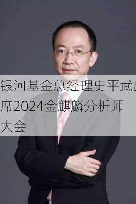 银河基金总经理史平武出席2024金麒麟分析师大会