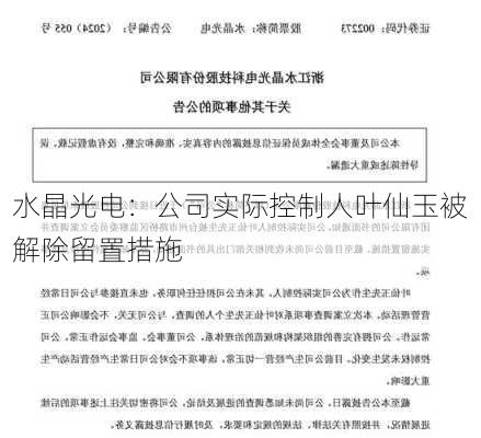 水晶光电：公司实际控制人叶仙玉被解除留置措施