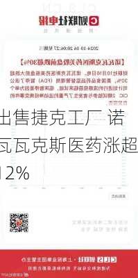 出售捷克工厂 诺瓦瓦克斯医药涨超12%