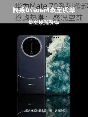 华为Mate 70系列掀起抢购热潮：盛况空前