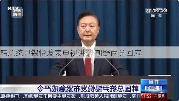 韩总统尹锡悦发表电视讲话 朝野两党回应