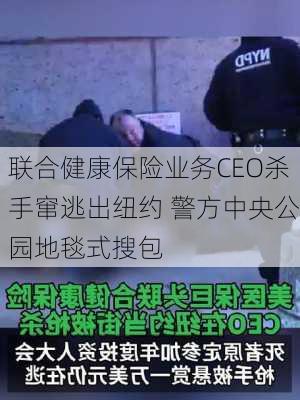 联合健康保险业务CEO杀手窜逃出纽约 警方中央公园地毯式搜包