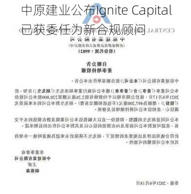 中原建业公布Ignite Capital已获委任为新合规顾问