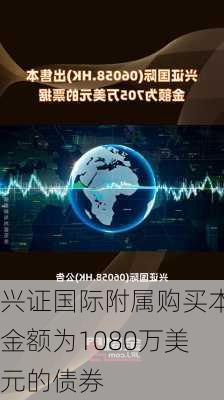 兴证国际附属购买本金额为1080万美元的债券