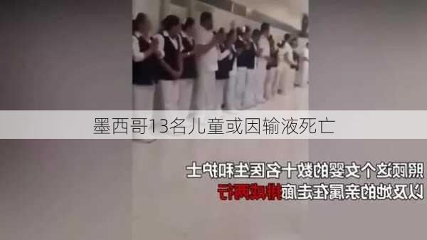 墨西哥13名儿童或因输液死亡