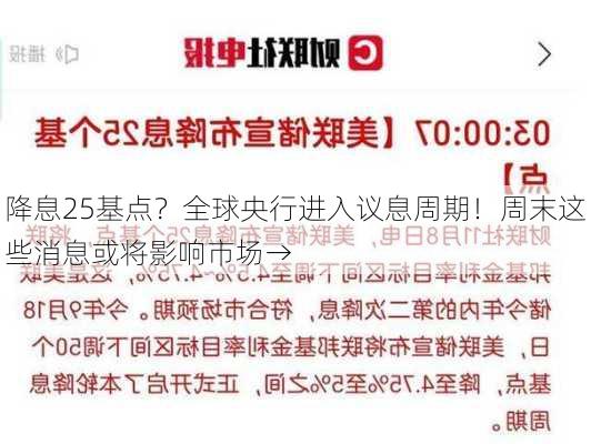 降息25基点？全球央行进入议息周期！周末这些消息或将影响市场→