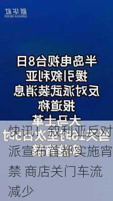 快讯！叙利亚反对派宣布首都实施宵禁 商店关门车流减少