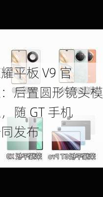 荣耀平板 V9 官宣：后置圆形镜头模组，随 GT 手机一同发布