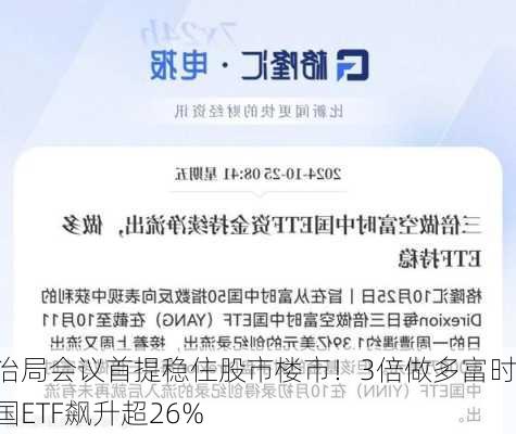 政治局会议首提稳住股市楼市！3倍做多富时中国ETF飙升超26%