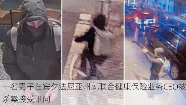 一名男子在宾夕法尼亚州就联合健康保险业务CEO被杀案接受讯问