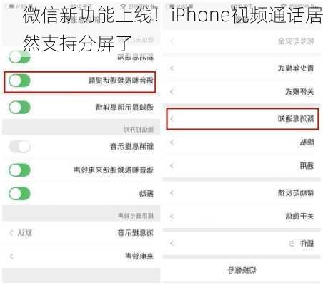 微信新功能上线！iPhone视频通话居然支持分屏了