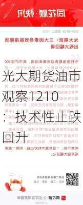 光大期货油市观察1210：技术性止跌回升