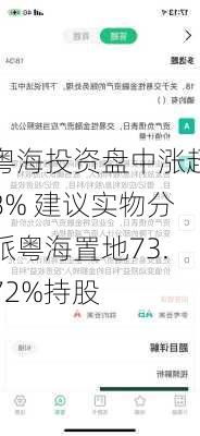 粤海投资盘中涨超8% 建议实物分派粤海置地73.72%持股