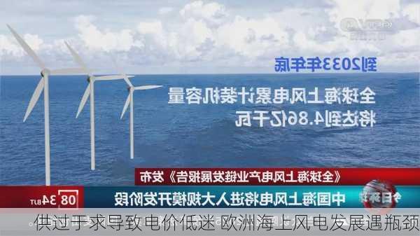 供过于求导致电价低迷 欧洲海上风电发展遇瓶颈