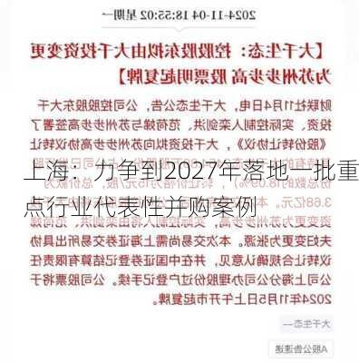 上海：力争到2027年落地一批重点行业代表性并购案例