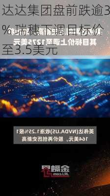 达达集团盘前跌逾3% 瑞穗下调目标价至3.5美元