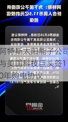 阿特斯太阳能子公司与美国科技巨头签10年购电协议