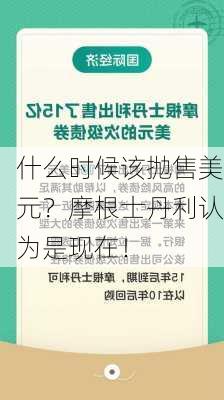 什么时候该抛售美元？摩根士丹利认为是现在！