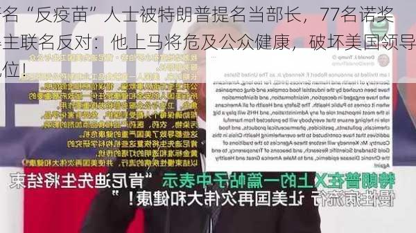 著名“反疫苗”人士被特朗普提名当部长，77名诺奖得主联名反对：他上马将危及公众健康，破坏美国领导地位！