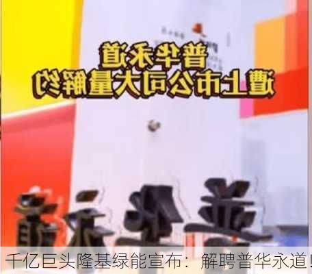 千亿巨头隆基绿能宣布：解聘普华永道！