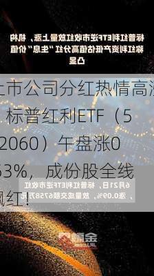 上市公司分红热情高涨，标普红利ETF（562060）午盘涨0.53%，成份股全线飘红！