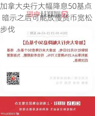 加拿大央行大幅降息50基点 暗示之后可能放慢货币宽松步伐