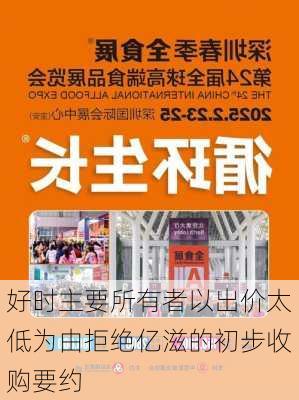 好时主要所有者以出价太低为由拒绝亿滋的初步收购要约