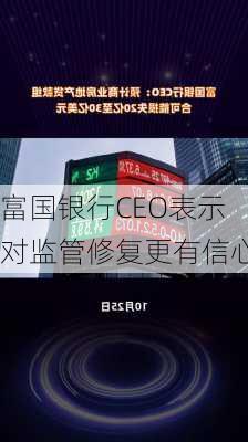 富国银行CEO表示对监管修复更有信心