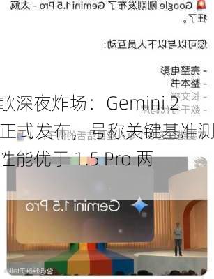 谷歌深夜炸场：Gemini 2.0 正式发布，号称关键基准测试性能优于 1.5 Pro 两倍