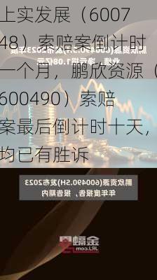 上实发展（600748）索赔案倒计时一个月，鹏欣资源（600490）索赔案最后倒计时十天，均已有胜诉