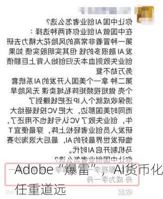 Adobe“爆雷”，AI货币化任重道远