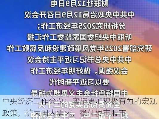 中央经济工作会议：实施更加积极有为的宏观政策，扩大国内需求，稳住楼市股市