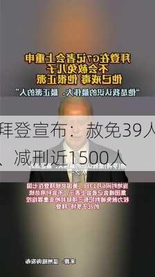 拜登宣布：赦免39人、减刑近1500人