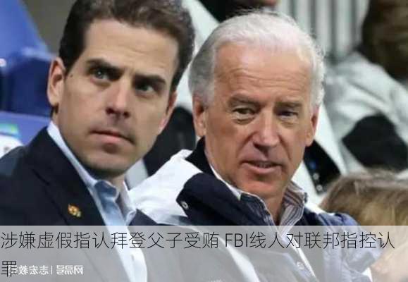 涉嫌虚假指认拜登父子受贿 FBI线人对联邦指控认罪